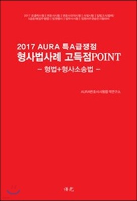 2017 핸드북! 특A급 쟁점 형사법 사례 고득점 POINT