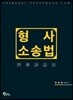 형사소송법