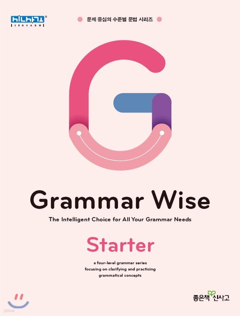 Grammar Wise Starter 그래머 와이즈 스타터