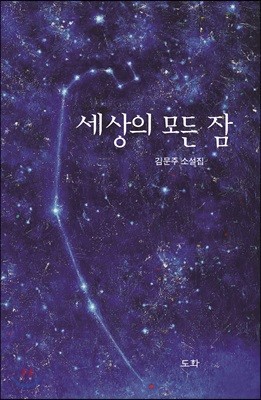 세상의 모든 잠