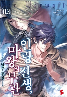 인랑 전생, 마왕의 부관 3