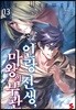 인랑 전생, 마왕의 부관 3