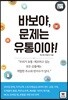 바보야, 문제는 유통이야!