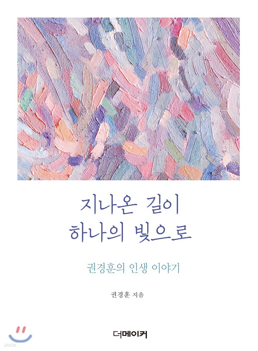 지나온 길이 하나의 빛으로