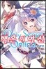 온리 센스 온라인 외전 백은의 여신 1