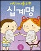 어린 자녀를 위한 십계명
