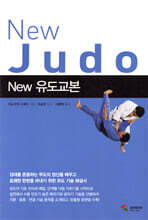 New 유도교본