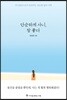 단순하게 사니, 참 좋다