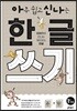 아주 쉽고 신나는 한글 쓰기 1 모음