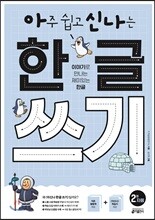 아주 쉽고 신나는 한글 쓰기 2 자음