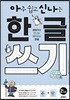 아주 쉽고 신나는 한글 쓰기 2 자음