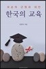 한국의 교육