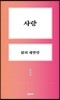 사랑, 삶의 재발명