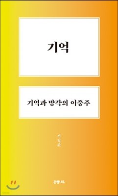 기억, 기억과 망각의 이중주