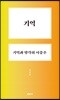 기억, 기억과 망각의 이중주