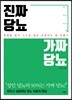 진짜 당뇨, 가짜 당뇨