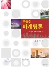 부동산 마케팅론