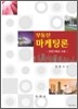 부동산 마케팅론