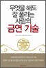 무엇을 해도 잘 풀리는 사람의 금연 기술