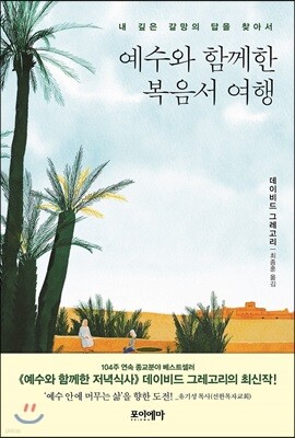 예수와 함께한 복음서 여행