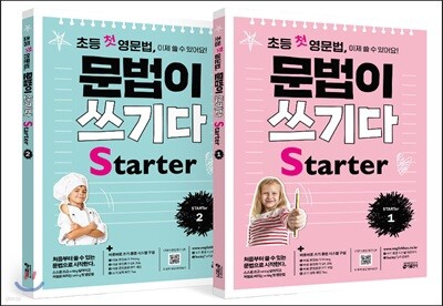 초등 첫 영문법 문법이 쓰기다 Starter 1, 2 세트
