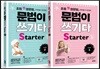 초등 첫 영문법 문법이 쓰기다 Starter 1, 2 세트