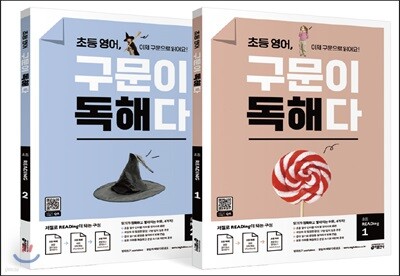 초등 영어, 구문이 독해다 초등 READing 1, 2 세트