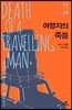 여행자의 죽음