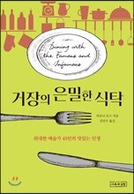 거장의 은밀한 식탁