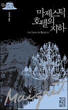 마제스틱 호텔의 지하