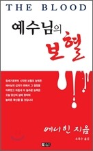 예수님의 보혈