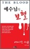 예수님의 보혈