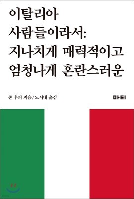 이탈리아 사람들이라서