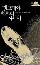 매그레와 벤치의 사나이