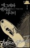 매그레와 벤치의 사나이