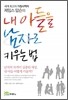 내 아들을 남자로 키우는 법
