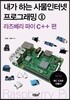 내가 하는 사물인터넷 프로그래밍 2 라즈베리 파이 C++ 편