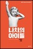 나치의 아이들
