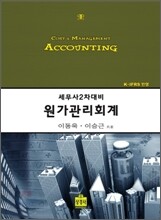세무사 2차대비 원가관리회계