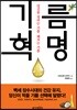 기름 혁명