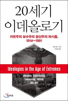 20세기 이데올로기
