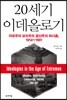 20세기 이데올로기