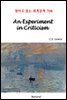 An Experiment in Criticism - 영어로 읽는 세계문학 708