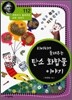 리비히가 들려주는 탄소 화합물 이야기