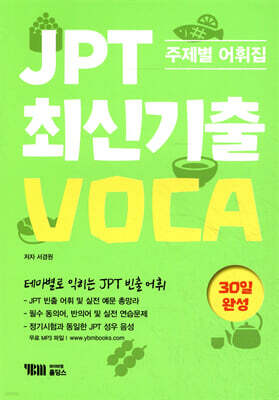 JPT 최신기출 VOCA 30일 완성 주제별 어휘집