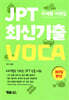 JPT 최신기출 VOCA 30일 완성 주제별 어휘집