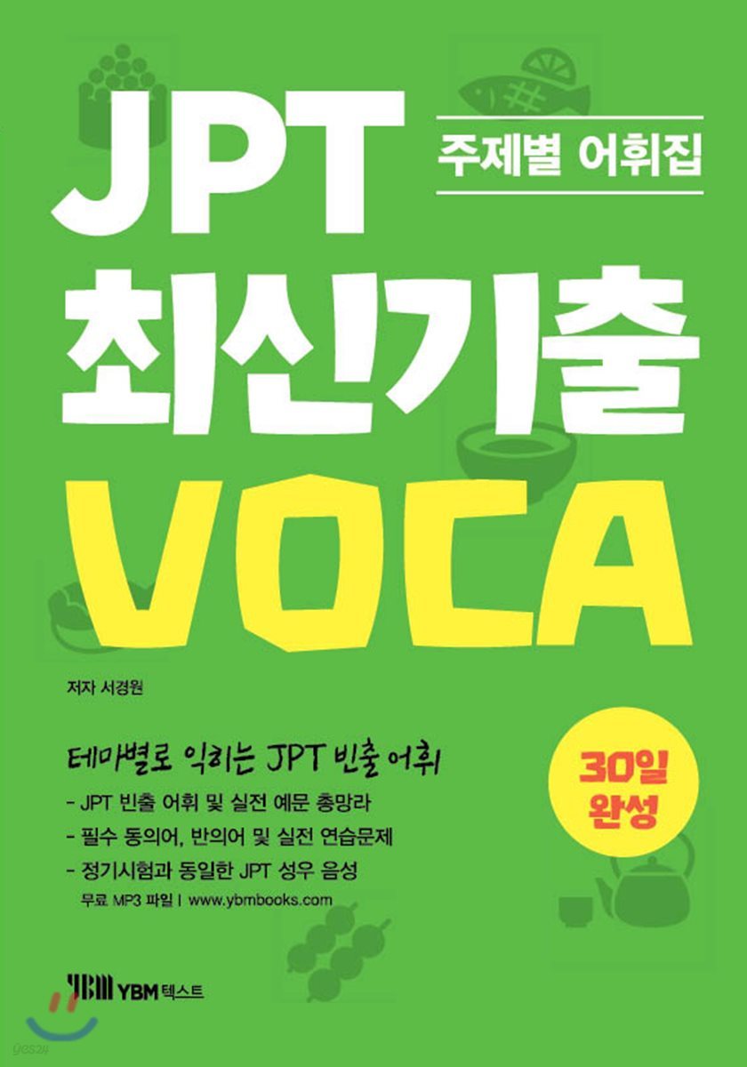 JPT 최신기출 VOCA 30일 완성 주제별 어휘집