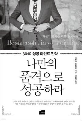 나만의 품격으로 성공하라