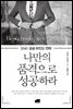나만의 품격으로 성공하라