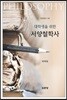 대학생을 위한 서양철학사
